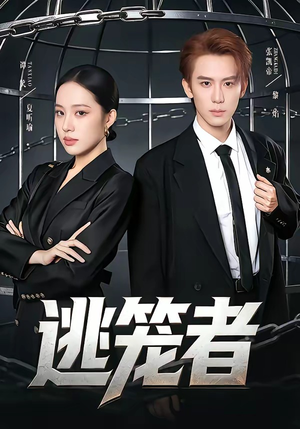 逃笼者（71集）精彩短剧剧情不容错过