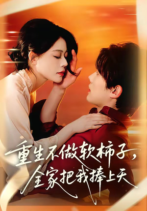 重生不做软柿子，全家把我捧上天（81集）好看又上头的热播短剧
