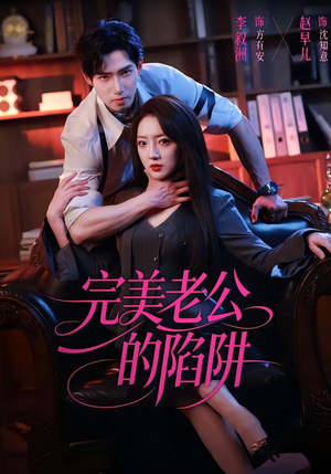 完美老公的陷阱（51集）排行榜前十短剧免费看
