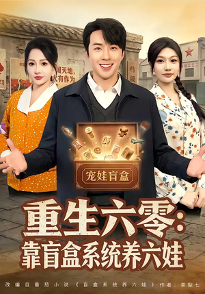 重生六零：靠盲盒系统养六娃（80集）超精彩热门短剧推荐