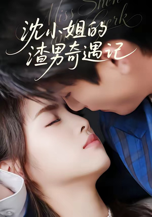 沈小姐的渣男奇遇记（51集）免费观看全集短剧无删减