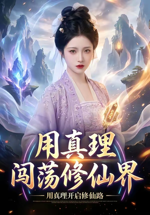 用真理闯荡修仙界（42集）精彩短剧不容错过