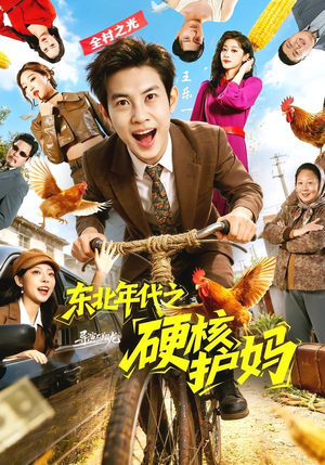 东北年代之硬核护妈（79集）超火热门短剧抢先看