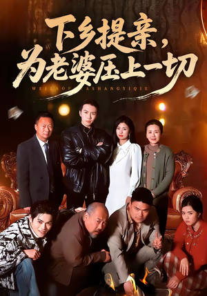 下乡提亲，为老婆压上一切（50集）每日更新热门短剧