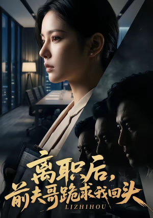 离职后，前夫哥跪求我回头（80集）全部免费看短剧网站