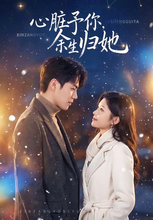 心脏予你，余生归她（60集）免费短剧在线看全集