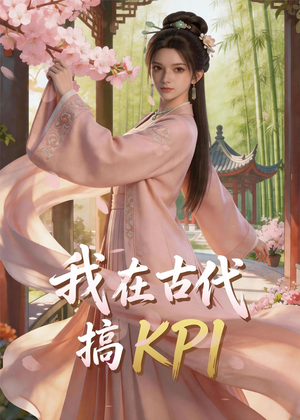 我在古代搞KPI！（40集）新短剧推荐正在热播