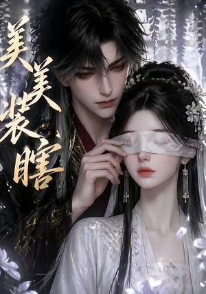 美美装瞎（15集）经典回顾短剧免费看