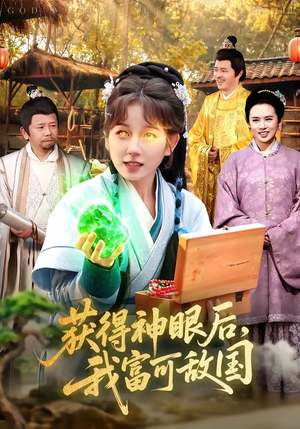 获得神眼后，我富可敌国（101集）最新短剧抢先看