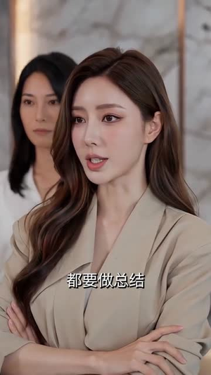 职场见习，新来的竟是老板（65集）一毛不花追完短剧的平台