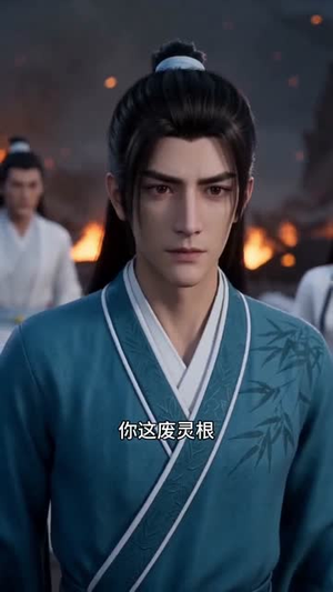 书童修仙，横贯九天（19集）独家短剧资源免费看