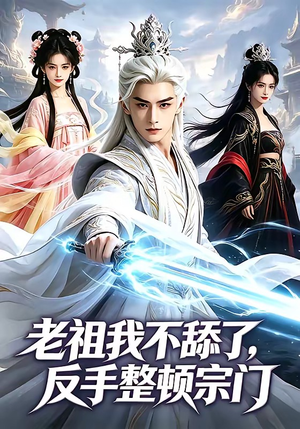 老祖我不舔了，反手整顿宗门（66集）免费短剧尽享影视魅力
