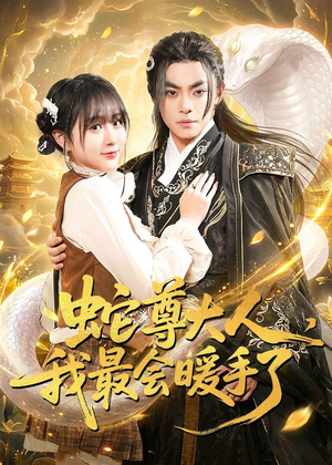 蛇尊大人，我最会暖手了（67集）一个短剧看全集