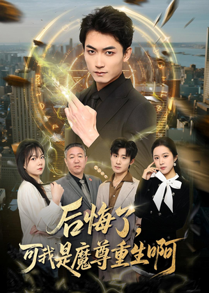 后悔了，可我是魔尊重生啊（80集）好的短剧分享给大家