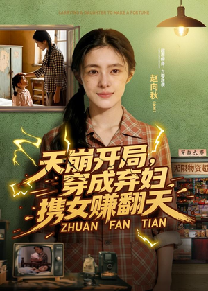 天崩开局，穿成弃妇携女赚翻天（91集）百度网盘在线看短剧