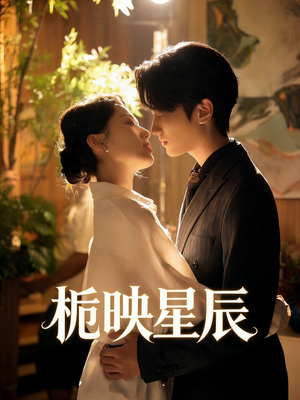 栀映星辰（61集）热门短剧追到爽