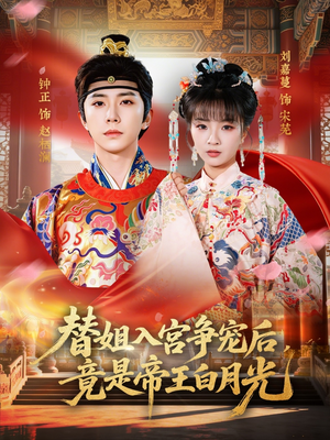 替姐入宫争宠后，竟是帝王白月光（80集）每日短剧追不停
