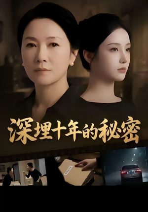 深埋十年的秘密（46集）短剧合集导演剪辑版
