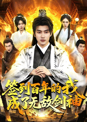 签到百年的我成了无敌剑神（98集）短剧在哪看是免费的