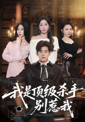 我是顶级杀手，别惹我（74集）短剧更新抢先看