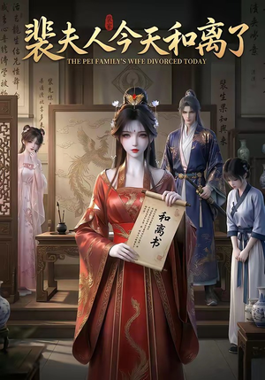 裴夫人今天和离了（14集）好看的短剧追到爽