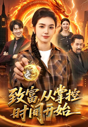 致富，从掌控时间开始（103集）终于可以免费看短剧了