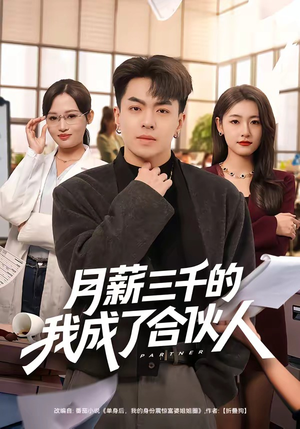 月薪三千的我成了合伙人（80集）短剧合集蓝光画质
