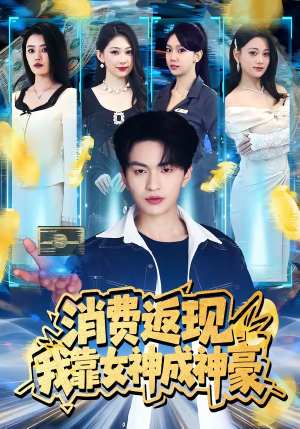 消费返现，我靠女神成神豪（81集）直接追到结尾的短剧大全