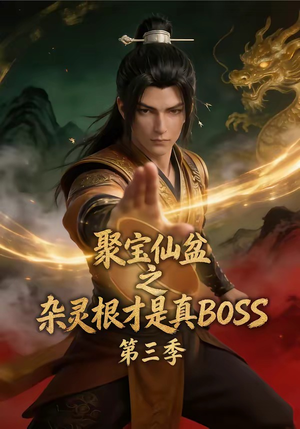 聚宝仙盆之杂灵根才是真BOSS第三季（119集）好看的小短剧推荐