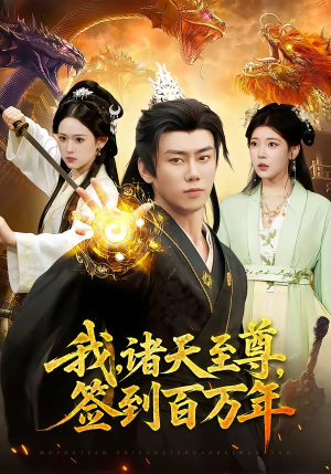 我，诸天至尊，签到百万年（90集）免费的短剧就是爽