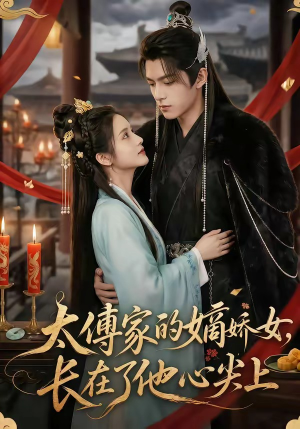 太傅家的嫡娇女，长在了他心尖上（74集）高分短剧推荐值得一看