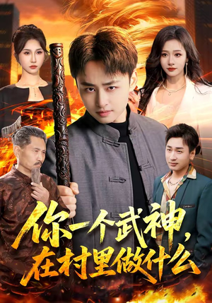 你一个武神，在村里做什么（101集）穿越短剧推荐排行榜