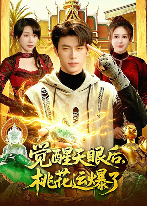 觉醒天眼后，桃花运爆了（95集）每日短剧分享更新