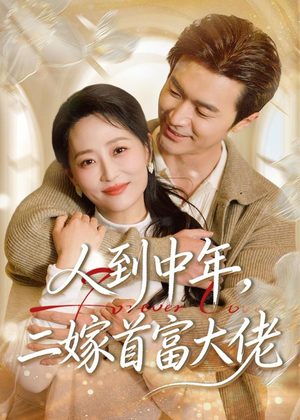 人到中年，二嫁首富大佬（68集）红果短剧免费看app