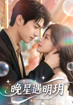 晚星遇明玥（79集）全集短剧大结局抢先看