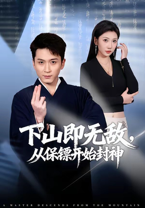 下山即无敌，从保镖开始封神（65集）免费观看热门短剧全集