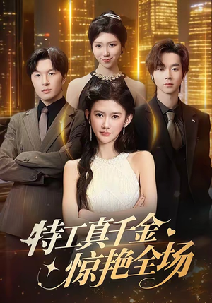 特工真千金惊艳全场（66集）短剧点击左下角看全集