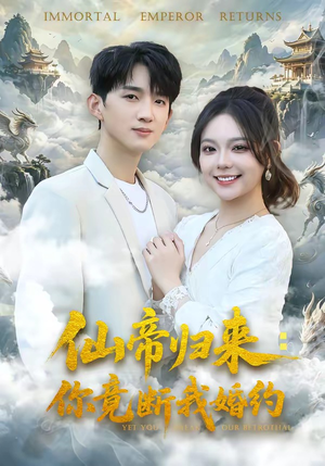 仙帝归来：你竟断我婚约（80集）热门短剧免费看全集