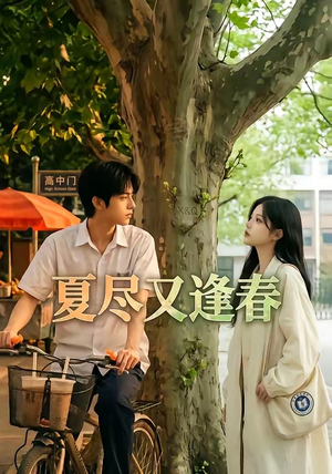 夏尽又逢春（26集）一口气追完全集短剧