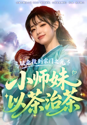 从杂役到宗门之光小师妹以茶治茶（88集）精彩短剧分享。