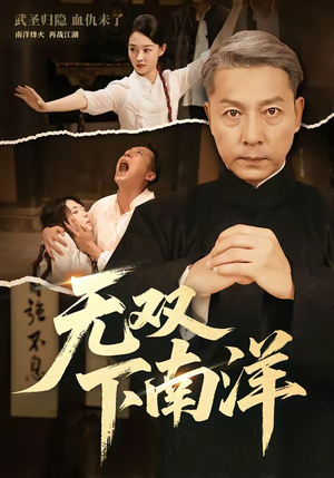 无双下南洋（60集）最热短剧火爆上线
