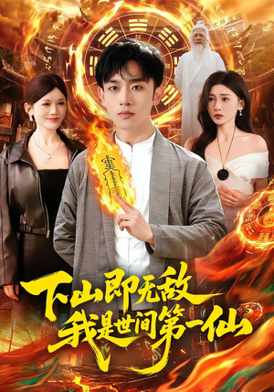 下山即无敌，我是世间第一仙（101集）热播短剧来袭好看又上头的剧
