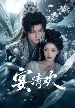 宴清欢（60集）精彩短剧热播中点击下方看全集