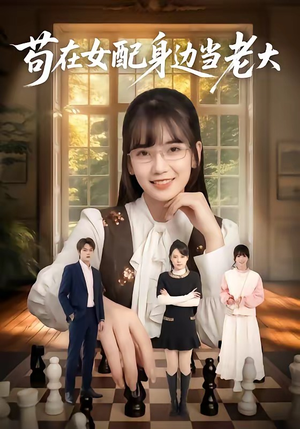 苟在女配身边当老大（61集）重生题材短剧全集免费的平台