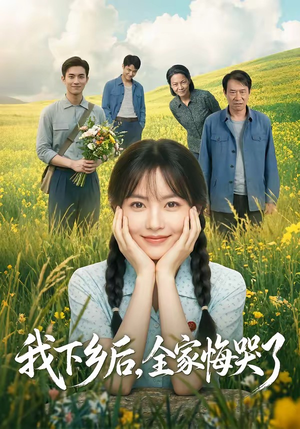 我下乡后，全家悔哭了（53集）短剧大结局一气呵成