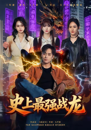 史上最强战龙（80集）都市短剧推荐免费看