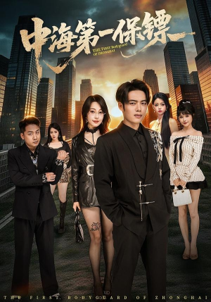 中海第一保镖（60集）无需掏钱整部剧免费看短剧