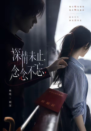 深情未止，念念不忘（83集）短剧全集VR沉浸版