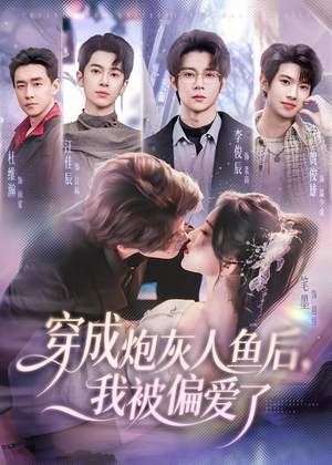 穿成炮灰人鱼后，我被偏爱了（80集）短剧全剧终合集放送