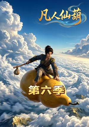 凡人仙葫第六季（45集）推荐短剧每天更新